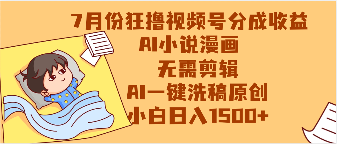 【7月份】狂撸视频号分成收益，AI小说漫画，无需剪辑，一键洗稿原创，小白日入1500+，副业必选项目凯哥轻创网-网创项目资源站-副业项目-创业项目-搞钱项目凯哥轻创网