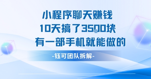 小程序聊天挣钱10天搞了3.5k，有一部手机就能做的凯哥轻创网-网创项目资源站-副业项目-创业项目-搞钱项目凯哥轻创网