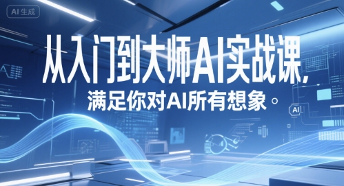 从入门到大师AI实战课，满足你对AI所有想象凯哥轻创网-网创项目资源站-副业项目-创业项目-搞钱项目凯哥轻创网