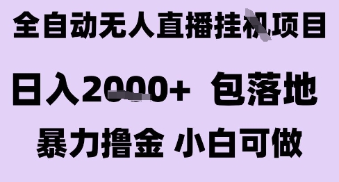 最新全自动抖音无人直播挂G项目，日入2k+ 包落地暴力撸金，小白可做【揭秘】凯哥轻创网-网创项目资源站-副业项目-创业项目-搞钱项目凯哥轻创网
