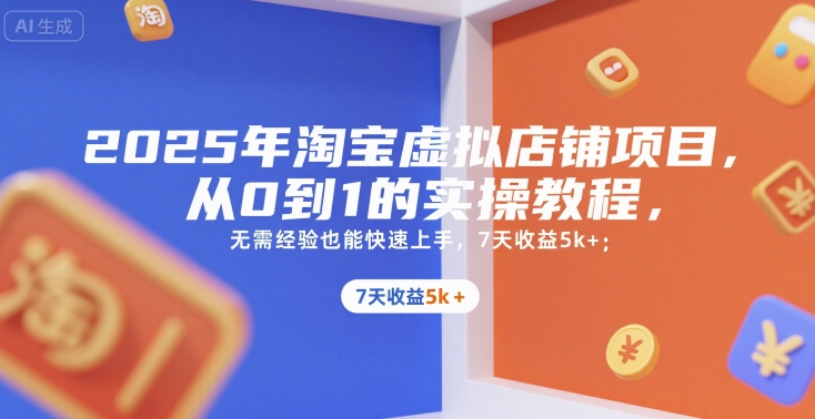2025年淘宝虚拟店铺项目，从0到1的实操教程，​​无需经验也能快速上手，7天收益5k+凯哥轻创网-网创项目资源站-副业项目-创业项目-搞钱项目凯哥轻创网