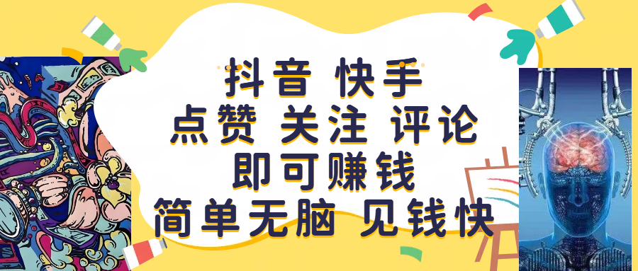 抖音 快手点赞 关注 评论即可赚钱，简单无脑 见钱快凯哥轻创网-网创项目资源站-副业项目-创业项目-搞钱项目凯哥轻创网