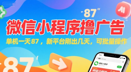 微信小程序看广告，单机一天87，新平台刚出几天，可批量操作，日入5张凯哥轻创网-网创项目资源站-副业项目-创业项目-搞钱项目凯哥轻创网