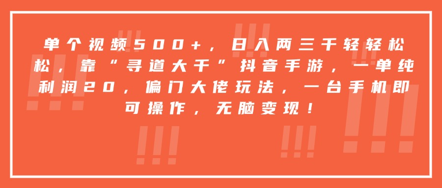 靠“寻道大千”抖音手游，一台手机即可操作，一单纯利润20，偏门大佬玩法，无脑变现！凯哥轻创网-网创项目资源站-副业项目-创业项目-搞钱项目凯哥轻创网