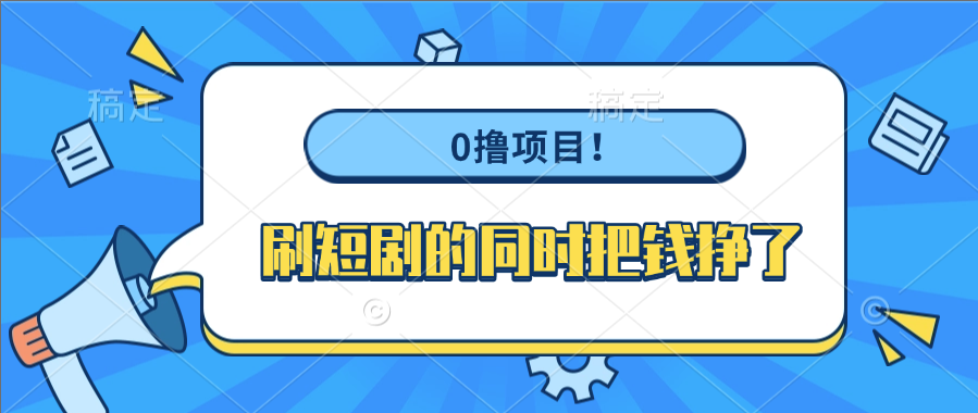 0撸项目！刷短剧的同时把钱挣了凯哥轻创网-网创项目资源站-副业项目-创业项目-搞钱项目凯哥轻创网