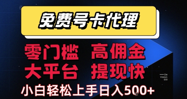 免费号卡推广代理，零门槛，高佣金，大平台，提现快，小白轻松上手，日入5张+【揭秘】凯哥轻创网-网创项目资源站-副业项目-创业项目-搞钱项目凯哥轻创网