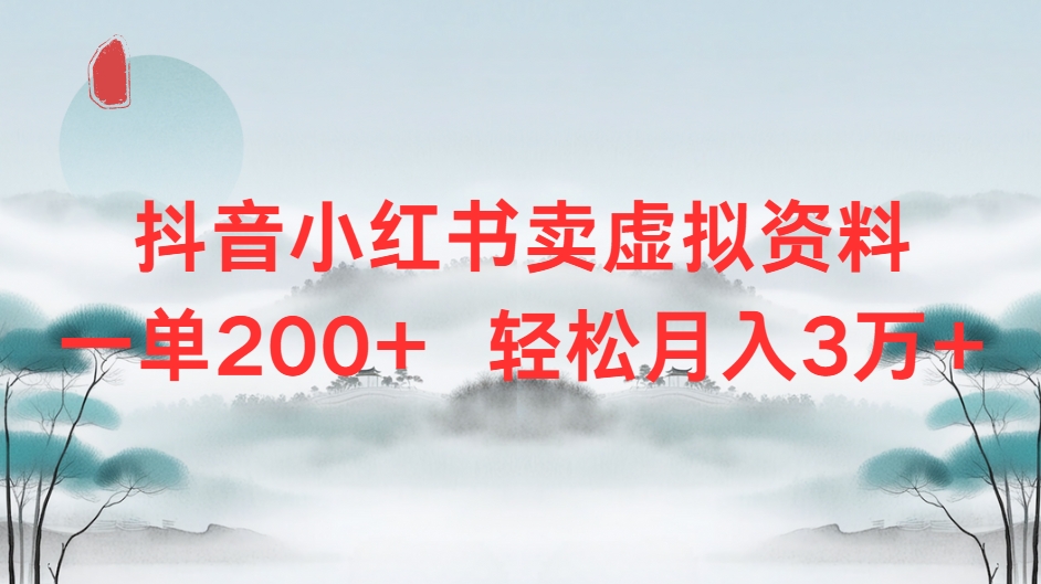抖音小红书卖虚拟资料单200+轻松月入3万凯哥轻创网-网创项目资源站-副业项目-创业项目-搞钱项目凯哥轻创网