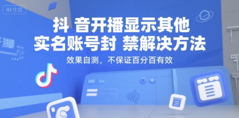 抖音开播显示其他实名账号封禁解决方法，效果自测，不保证百分百有效凯哥轻创网-轻创网-创业网-网创项目资源站-副业项目-创业项目-搞钱项目凯哥轻创网