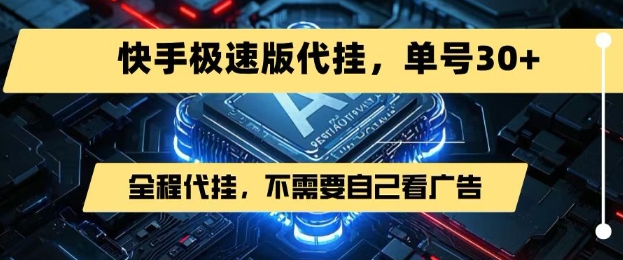 最新7月快手极速版掘金，无需自己看广告，一键代挂，单号30+凯哥轻创网-网创项目资源站-副业项目-创业项目-搞钱项目凯哥轻创网