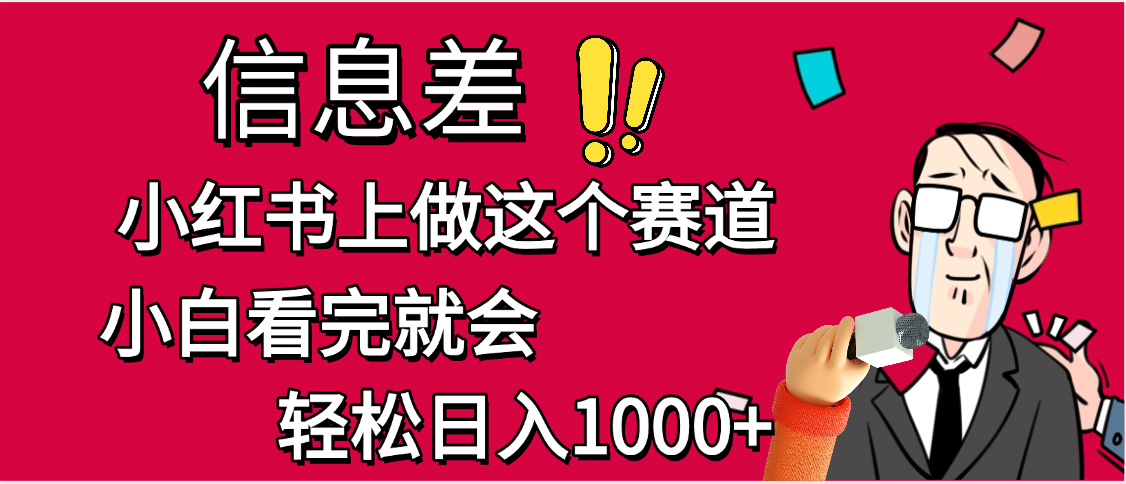 小红书人性痛点笔记，一条笔记点赞3W+，单日变现1000+凯哥轻创网-网创项目资源站-副业项目-创业项目-搞钱项目凯哥轻创网