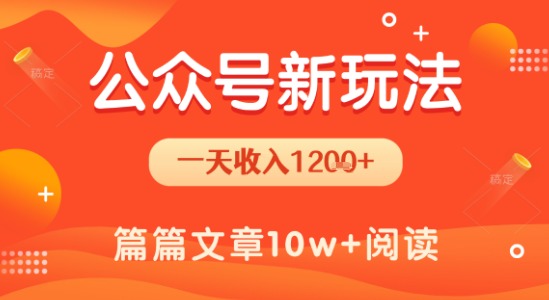 一天1.2k+，公众号流量主新玩法，操作简单容易上手凯哥轻创网-网创项目资源站-副业项目-创业项目-搞钱项目凯哥轻创网