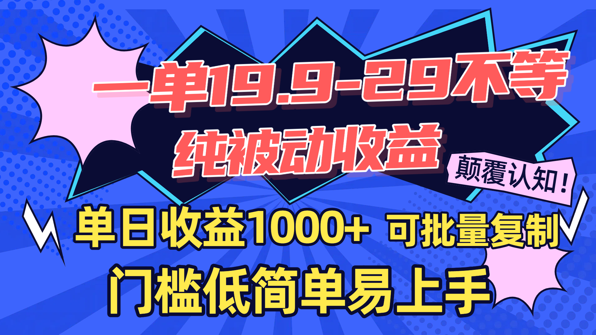 一单19.9-29不等，纯被动收益，单日收益1000+，门槛低简单易上手，可批量复制凯哥轻创网-网创项目资源站-副业项目-创业项目-搞钱项目凯哥轻创网