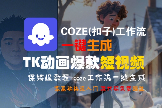 COZE(扣子)工作流一键生成TK动画爆款短视频，保姆级教程，零基础快速入门凯哥轻创网-网创项目资源站-副业项目-创业项目-搞钱项目凯哥轻创网