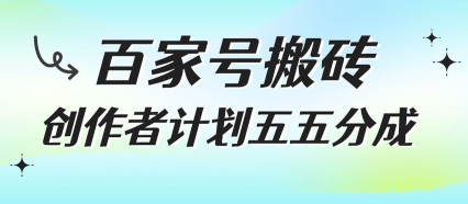 百家号搬砖项目，创作者计划五五分成，无需露脸、直播、拍视频，非常适合新手【揭秘】凯哥轻创网-网创项目资源站-副业项目-创业项目-搞钱项目凯哥轻创网