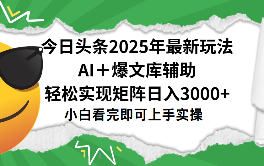 今日头条2025年最新玩法，一键生成爆款，轻松实现矩阵日入3000+凯哥轻创网-网创项目资源站-副业项目-创业项目-搞钱项目凯哥轻创网