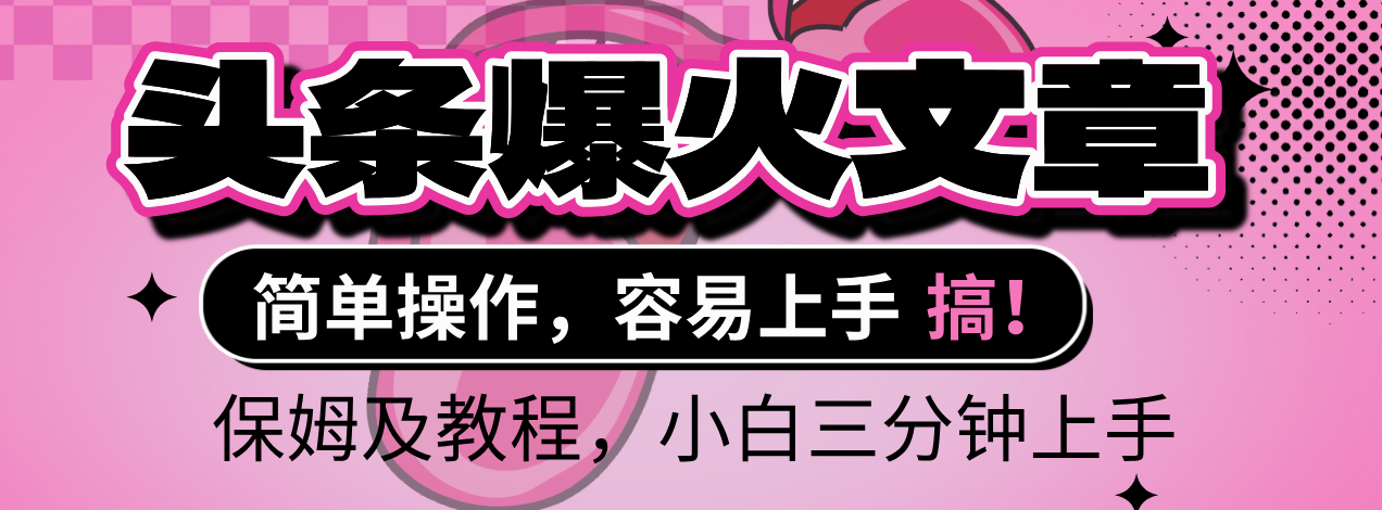 2025年头条爆火文章赛道，小白轻松上手，保守月入6000+，保姆及教程凯哥轻创网-网创项目资源站-副业项目-创业项目-搞钱项目凯哥轻创网