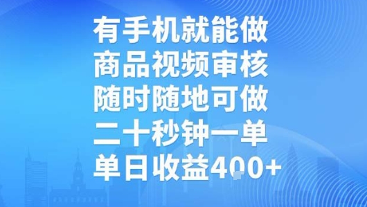 有手机就能做，商品视频审核，随时随地可做，二十秒钟一单，单日收益【揭秘】凯哥轻创网-网创项目资源站-副业项目-创业项目-搞钱项目凯哥轻创网