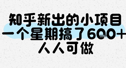 知乎新出的小项目，一个星期搞了6张，人人可做凯哥轻创网-网创项目资源站-副业项目-创业项目-搞钱项目凯哥轻创网