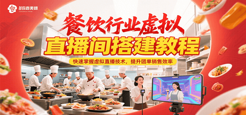 餐饮行业虚拟直播间搭建教程，快速掌握虚拟直播技术，提升团单销售效率凯哥轻创网-网创项目资源站-副业项目-创业项目-搞钱项目凯哥轻创网