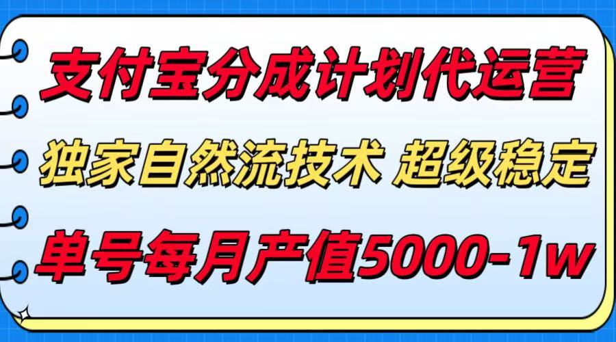支付宝分成计划代运营，独家自然流技术，收益稳定，单号月产5000＋凯哥轻创网-网创项目资源站-副业项目-创业项目-搞钱项目凯哥轻创网