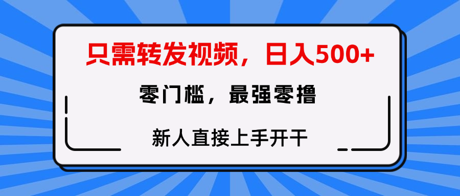 转发种草视频，零门槛，正规绿色，新人直接上手开干！凯哥轻创网-网创项目资源站-副业项目-创业项目-搞钱项目凯哥轻创网