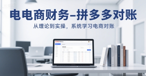电商财务-拼多多对账，从理论到实操，系统学习电商对账凯哥轻创网-网创项目资源站-副业项目-创业项目-搞钱项目凯哥轻创网