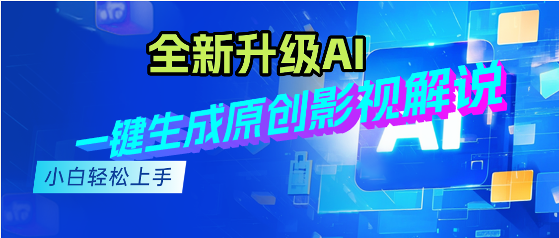 最新AI升级，一键生成原创影视解说视频，小白轻松日入2000+凯哥轻创网-轻创网-创业网-网创项目资源站-副业项目-创业项目-搞钱项目凯哥轻创网