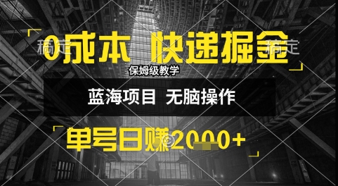 0成本快递掘金玩法，日入1k+，小白30分钟上手，收益嘎嘎猛【揭秘】凯哥轻创网-网创项目资源站-副业项目-创业项目-搞钱项目凯哥轻创网