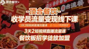 顶合餐饮-收学员流量变现线下课，3天2短视频直播流量课，餐饮板招学徒放加盟凯哥轻创网-网创项目资源站-副业项目-创业项目-搞钱项目凯哥轻创网