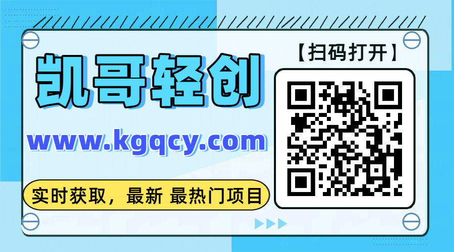 图片[1]凯哥轻创网-网创项目资源站-副业项目-创业项目-搞钱项目知识付费资源站，凯哥轻创网-项目库代理到底是什么，网创小白必看，是你经历成为大佬的必经之路！！！凯哥轻创网-网创项目资源站-副业项目-创业项目-搞钱项目凯哥轻创网