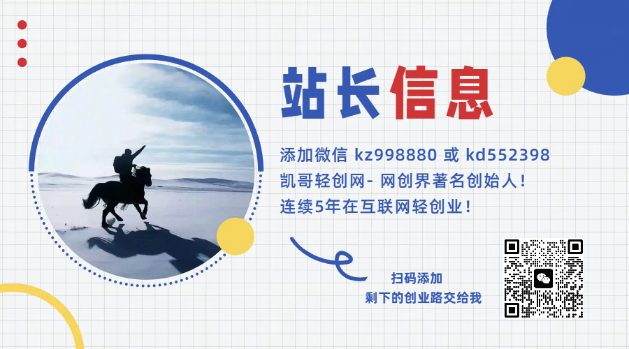 图片[10]凯哥轻创网-网创项目资源站-副业项目-创业项目-搞钱项目凯哥-轻创吧平台加盟玩法介绍！！！凯哥轻创网-网创项目资源站-副业项目-创业项目-搞钱项目凯哥轻创网