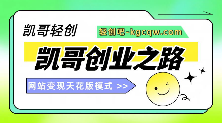 图片[1]凯哥轻创网-网创项目资源站-副业项目-创业项目-搞钱项目凯哥-轻创吧平台加盟玩法介绍！！！凯哥轻创网-网创项目资源站-副业项目-创业项目-搞钱项目凯哥轻创网