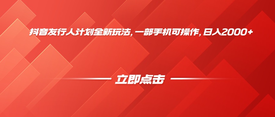 抖音发行人计划全新玩法，一部手机可操作，日入2000+凯哥轻创网-网创项目资源站-副业项目-创业项目-搞钱项目凯哥轻创网