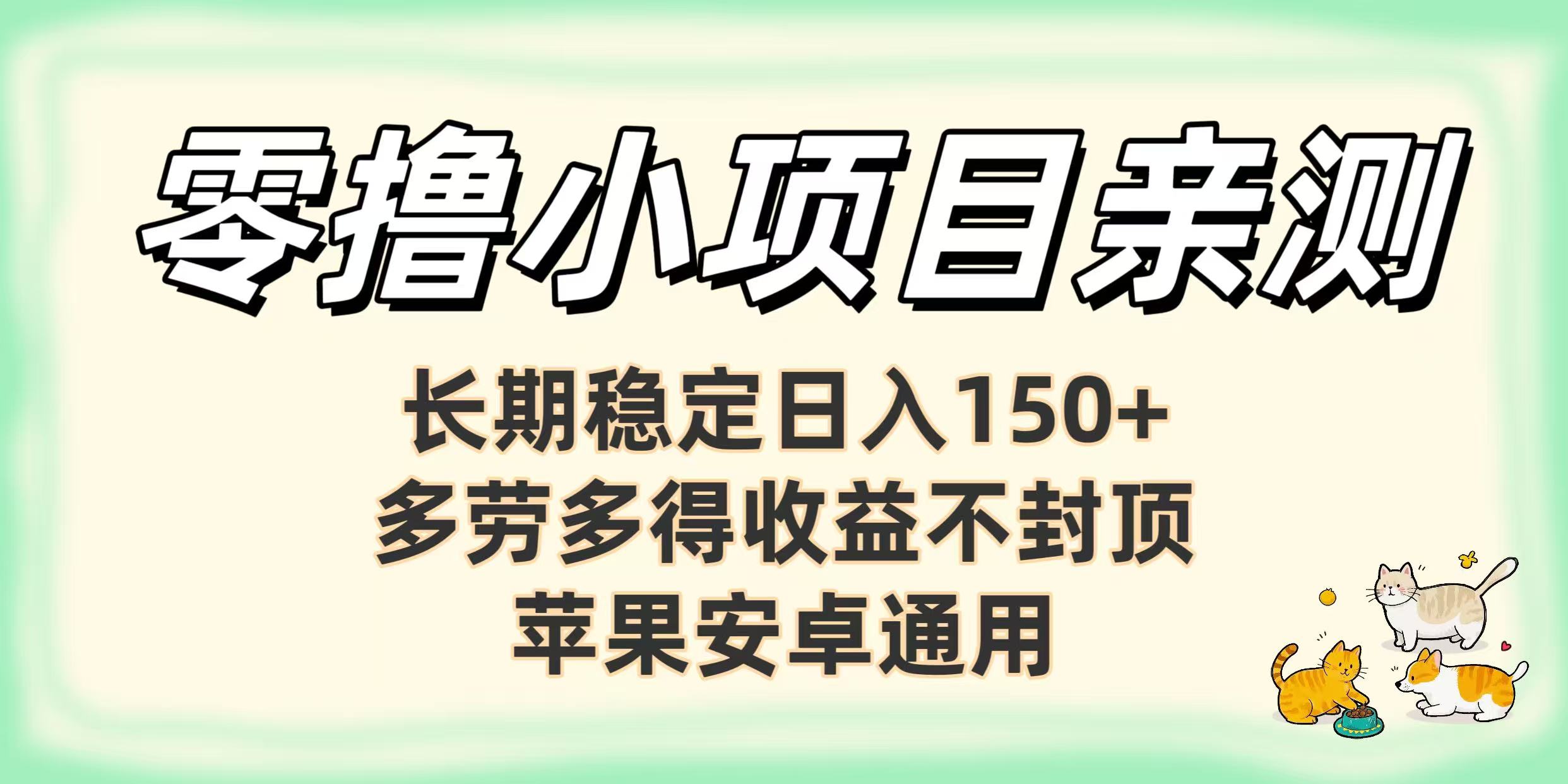 零撸小项目亲测：长期稳定日入150+，多劳多得收益不封顶，苹果安卓通用凯哥轻创网-轻创网-创业网-网创项目资源站-副业项目-创业项目-搞钱项目凯哥轻创网