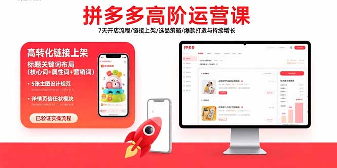（15761期）拼多多高阶运营课：7天开店流程/链接上架/选品策略/爆款打造与持续增长凯哥轻创网-轻创网-创业网-网创项目资源站-副业项目-创业项目-搞钱项目凯哥轻创网
