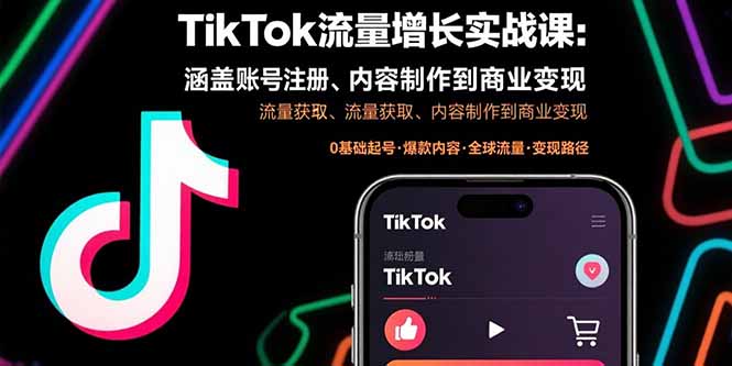 （15791期）TikTok流量增长实战课：涵盖账号注册、流量获取、内容制作到商业变现凯哥轻创网-轻创网-创业网-网创项目资源站-副业项目-创业项目-搞钱项目凯哥轻创网