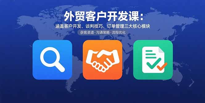 （15793期）外贸客户开发课：涵盖客户开发、谈判技巧、订单管理三大核心模块凯哥轻创网-轻创网-创业网-网创项目资源站-副业项目-创业项目-搞钱项目凯哥轻创网