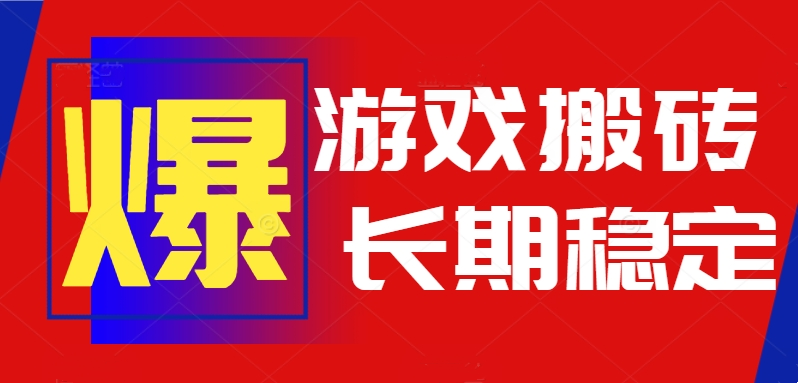 （15594期）火爆热门自动游戏搬砖，日入1k，长期稳定可做，不需要要玩游戏全程自动…凯哥轻创网-网创项目资源站-副业项目-创业项目-搞钱项目凯哥轻创网