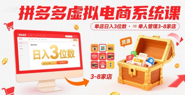拼多多虚拟电商系统课，单店日入3位数，单人可管理3-8家店【附货源】凯哥轻创网-网创项目资源站-副业项目-创业项目-搞钱项目凯哥轻创网