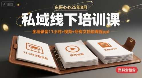 东哥心心25年8月私域线下培训课，全程录音11小时+视频+所有文档加课程ppt凯哥轻创网-网创项目资源站-副业项目-创业项目-搞钱项目凯哥轻创网