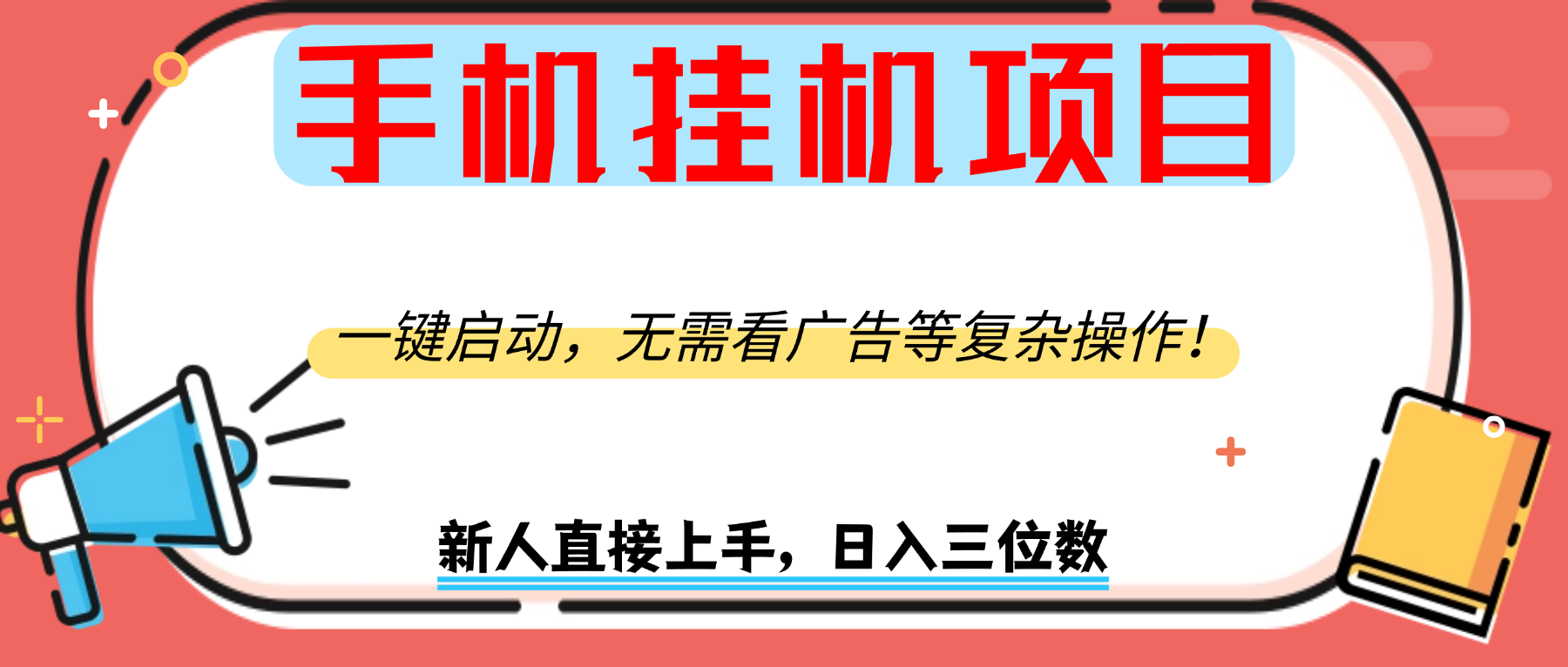手机挂机项目,一键启动,无需看广告等复杂操作,新人日入300+凯哥轻创网-轻创网-创业网-网创项目资源站-副业项目-创业项目-搞钱项目凯哥轻创网