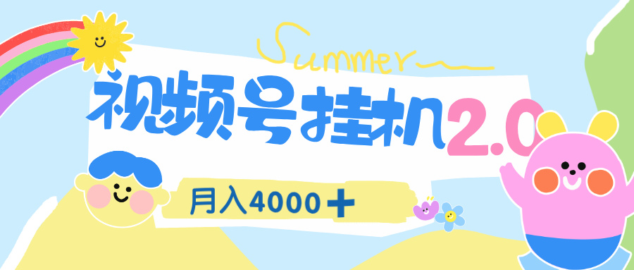 视频号挂机 2.0 玩儿法，全新平台，月入 4000+凯哥轻创网-轻创网-创业网-网创项目资源站-副业项目-创业项目-搞钱项目凯哥轻创网