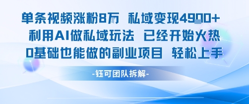 单条视频私域变现4.9k+利用AI做私域玩法 已经开始火热0基础也能做的副业项目轻松上手凯哥轻创网-网创项目资源站-副业项目-创业项目-搞钱项目凯哥轻创网