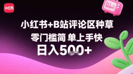 小红书+B站评论区种草，零门槛简单上手快 ，1分钟一单，只需复制粘贴评论就有钱凯哥轻创网-网创项目资源站-副业项目-创业项目-搞钱项目凯哥轻创网