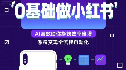 0基础如何做涨粉变现的小红书，AI高效助你賺钱效率倍增凯哥轻创网-网创项目资源站-副业项目-创业项目-搞钱项目凯哥轻创网