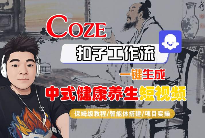 Coze扣子工作流一键生成中式健康养生短视频，保姆级教程-智能体搭建-项目实操凯哥轻创网-网创项目资源站-副业项目-创业项目-搞钱项目凯哥轻创网
