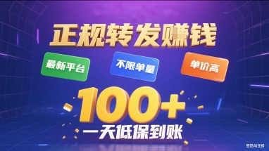 正规转发挣钱，最新平台，不限单量，单价高，一天1张+低保到账【揭秘】凯哥轻创网-网创项目资源站-副业项目-创业项目-搞钱项目凯哥轻创网