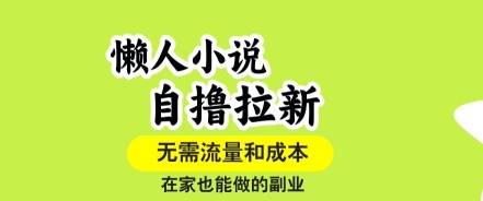 懒人小说自撸拉新，无需流量，一个账号一条作品就可以打爆收益，在家也能轻松做的副业【揭秘】凯哥轻创网-轻创网-创业网-网创项目资源站-副业项目-创业项目-搞钱项目凯哥轻创网