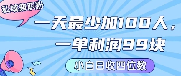 私域兼职粉项目：一天最少加100人，一单利润最少99米 ，新手小白也能每天进账小1k+凯哥轻创网-轻创网-创业网-网创项目资源站-副业项目-创业项目-搞钱项目凯哥轻创网