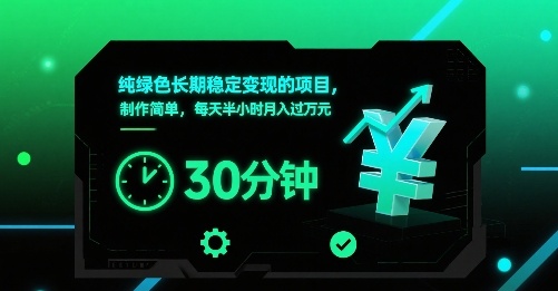 纯绿色长期稳定变现的项目，制作简单，每天半小时月入过1W凯哥轻创网-轻创网-创业网-网创项目资源站-副业项目-创业项目-搞钱项目凯哥轻创网